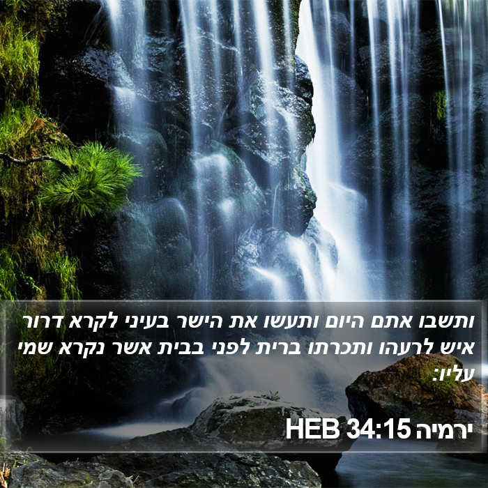 ירמיה 34:15 HEB Bible Study