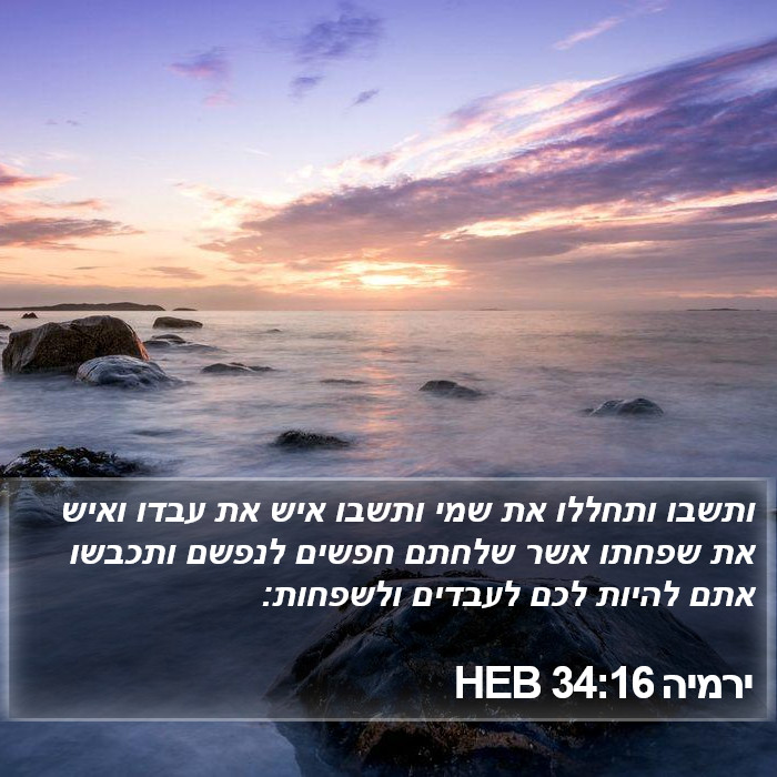 ירמיה 34:16 HEB Bible Study