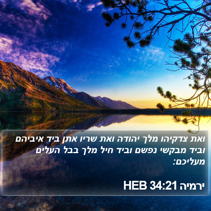 ירמיה 34:21 HEB Bible Study