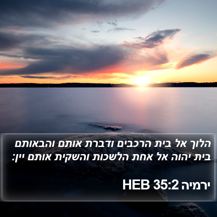 ירמיה 35:2 HEB Bible Study