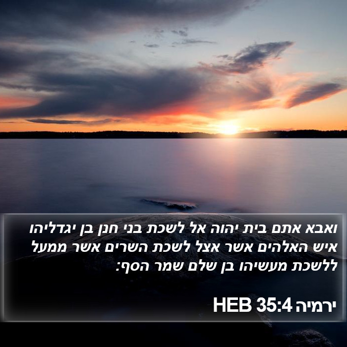 ירמיה 35:4 HEB Bible Study