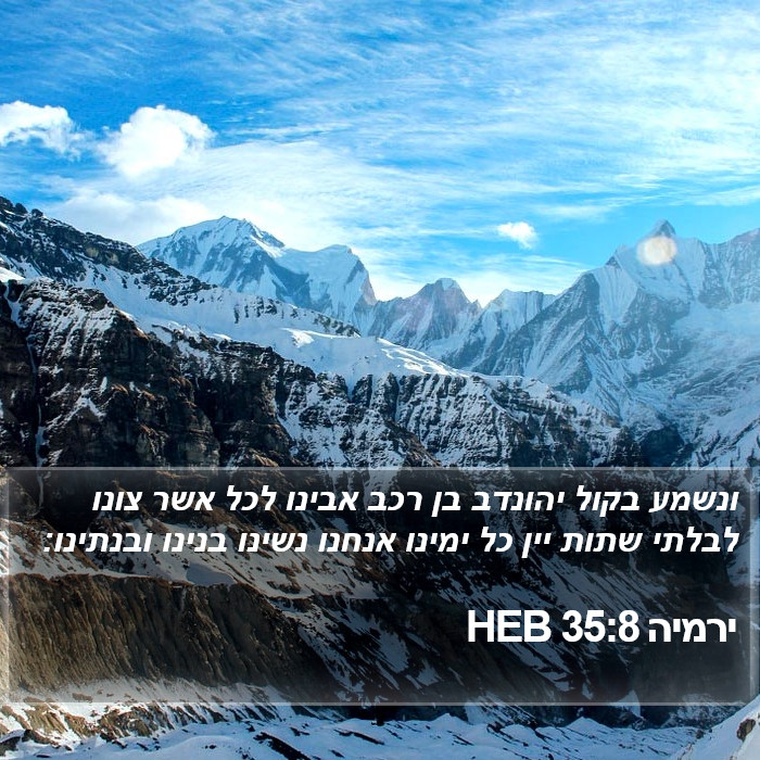 ירמיה 35:8 HEB Bible Study