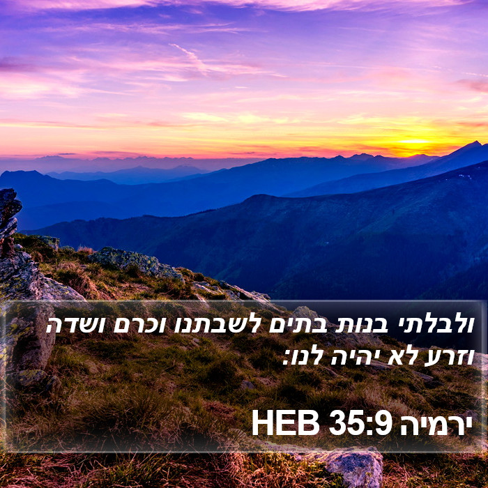 ירמיה 35:9 HEB Bible Study