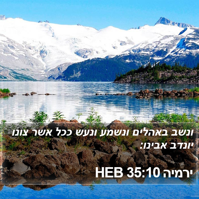 ירמיה 35:10 HEB Bible Study