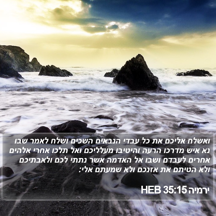 ירמיה 35:15 HEB Bible Study