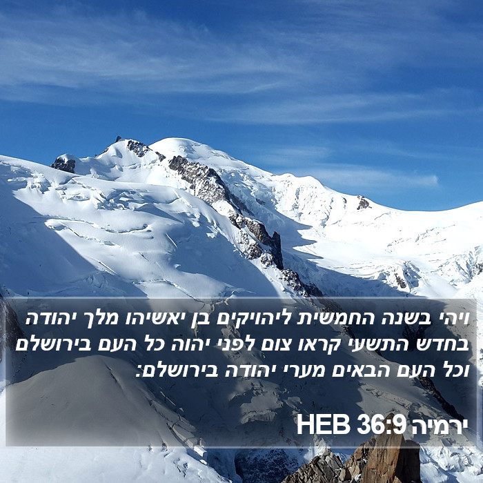 ירמיה 36:9 HEB Bible Study