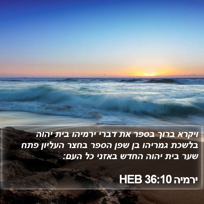 ירמיה 36:10 HEB Bible Study