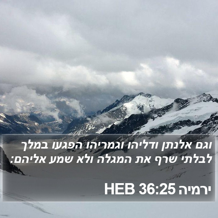 ירמיה 36:25 HEB Bible Study