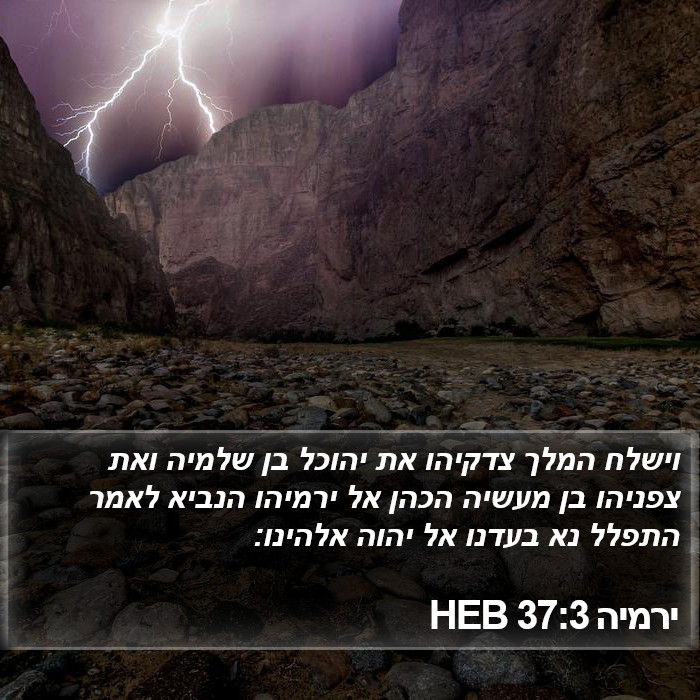 ירמיה 37:3 HEB Bible Study