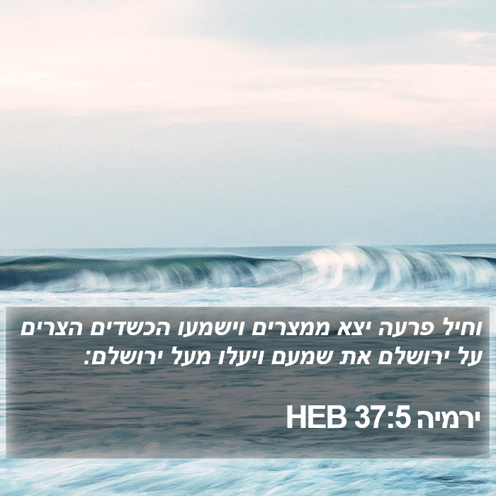 ירמיה 37:5 HEB Bible Study