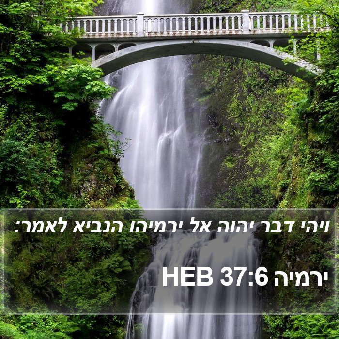 ירמיה 37:6 HEB Bible Study