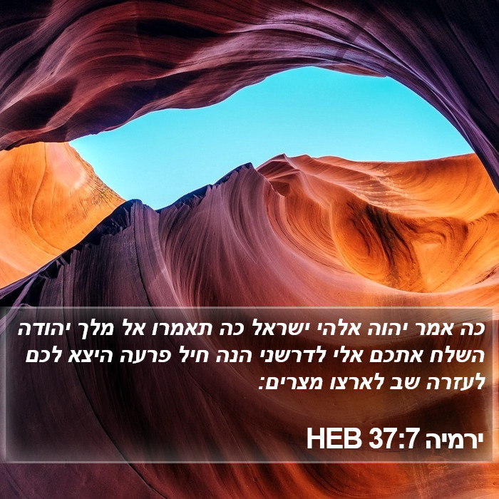 ירמיה 37:7 HEB Bible Study