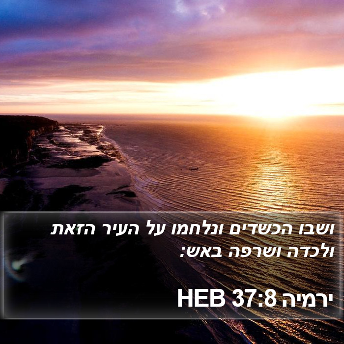 ירמיה 37:8 HEB Bible Study