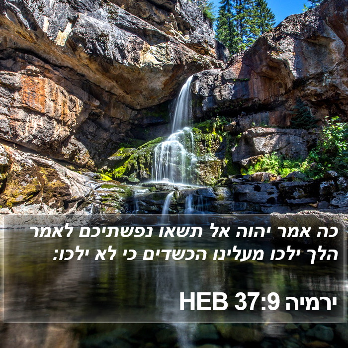 ירמיה 37:9 HEB Bible Study