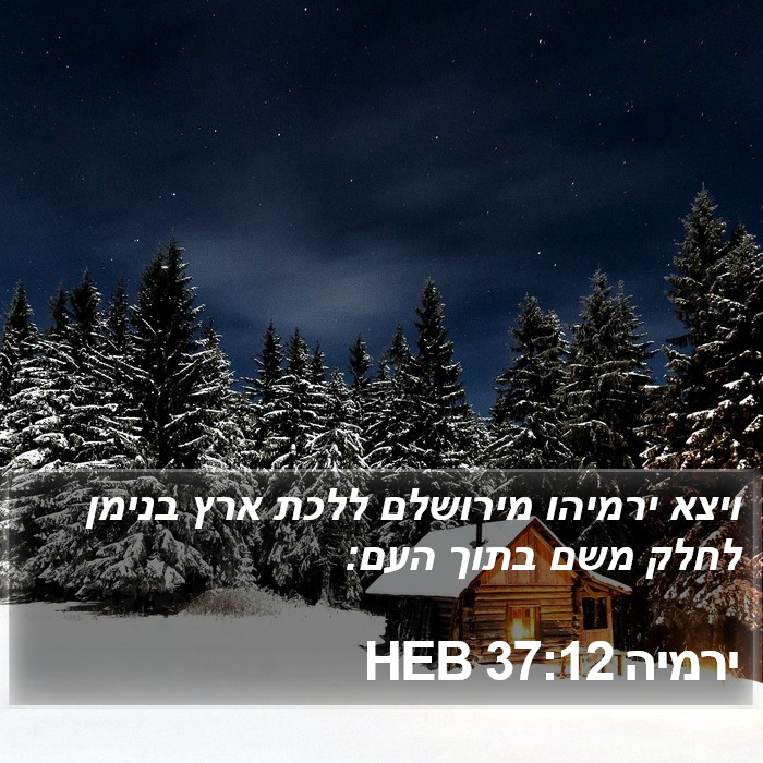 ירמיה 37:12 HEB Bible Study