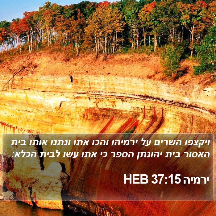 ירמיה 37:15 HEB Bible Study