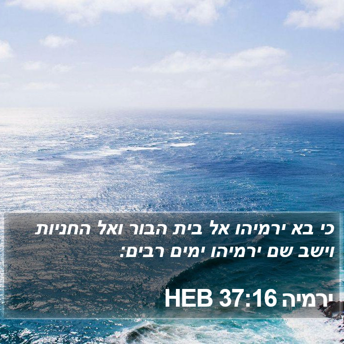 ירמיה 37:16 HEB Bible Study