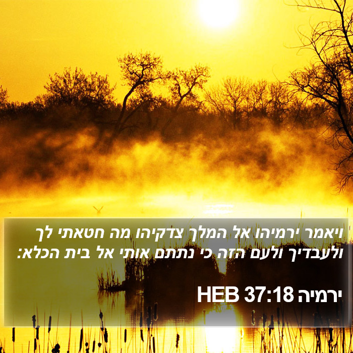 ירמיה 37:18 HEB Bible Study