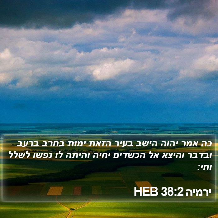 ירמיה 38:2 HEB Bible Study