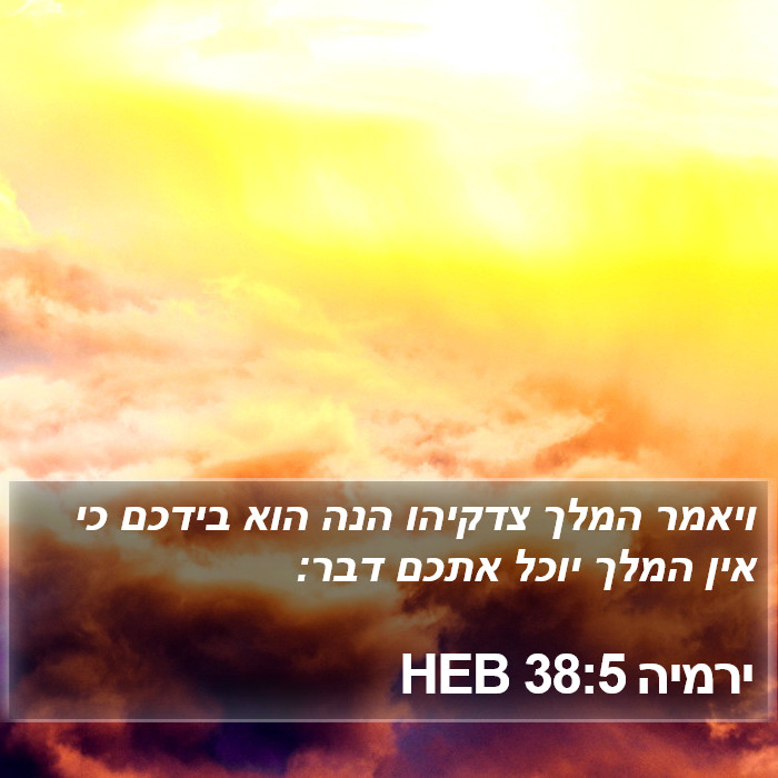 ירמיה 38:5 HEB Bible Study