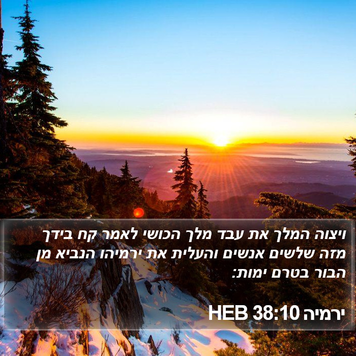 ירמיה 38:10 HEB Bible Study