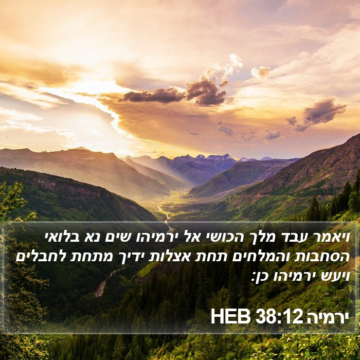 ירמיה 38:12 HEB Bible Study