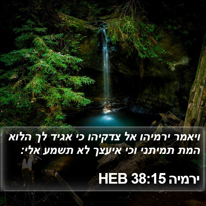 ירמיה 38:15 HEB Bible Study