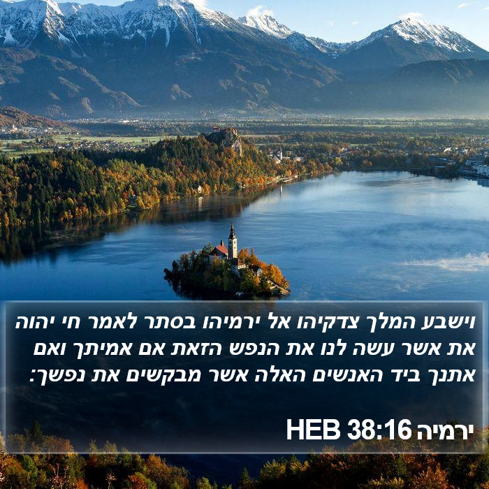 ירמיה 38:16 HEB Bible Study