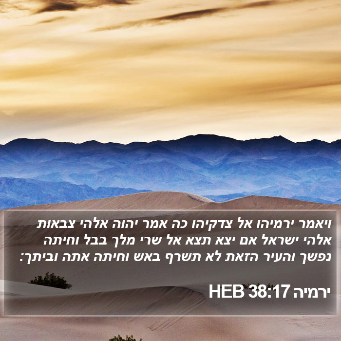 ירמיה 38:17 HEB Bible Study