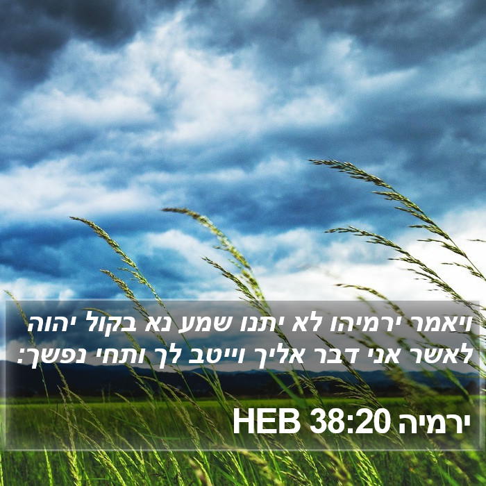 ירמיה 38:20 HEB Bible Study