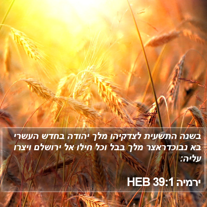 ירמיה 39:1 HEB Bible Study