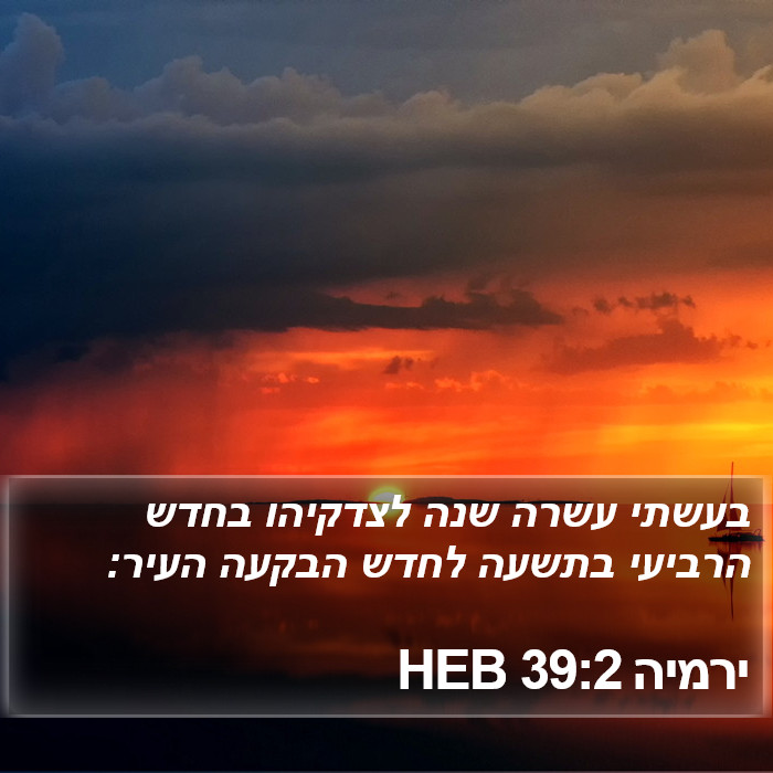 ירמיה 39:2 HEB Bible Study