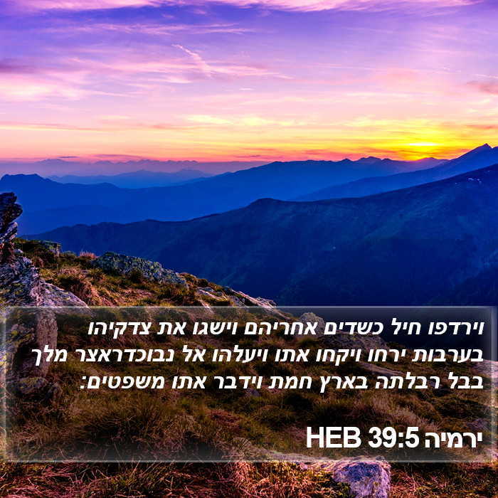 ירמיה 39:5 HEB Bible Study