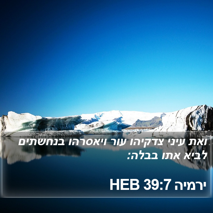 ירמיה 39:7 HEB Bible Study