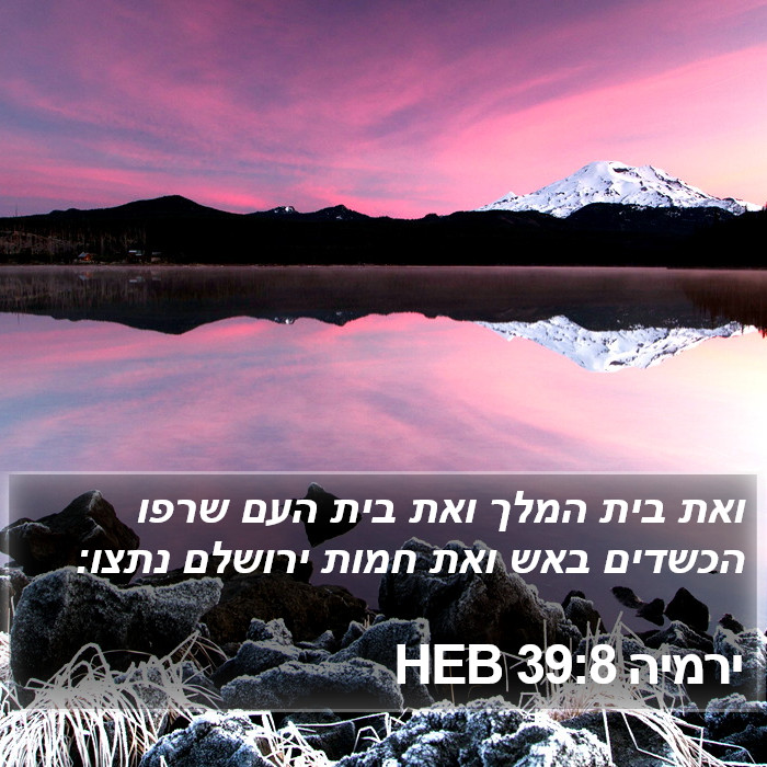 ירמיה 39:8 HEB Bible Study