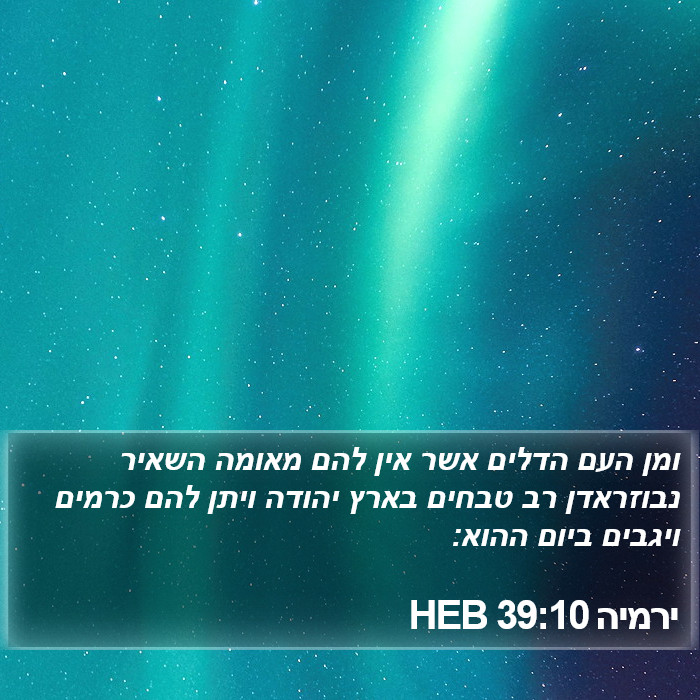 ירמיה 39:10 HEB Bible Study