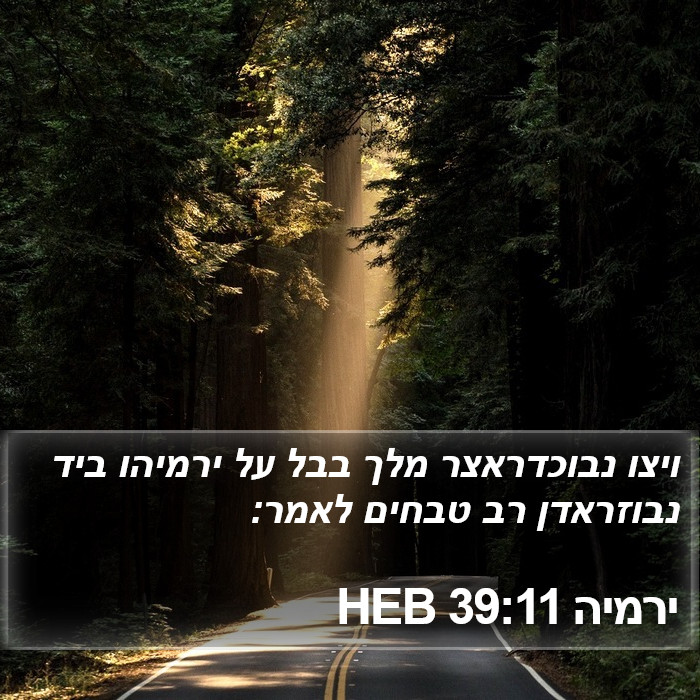 ירמיה 39:11 HEB Bible Study