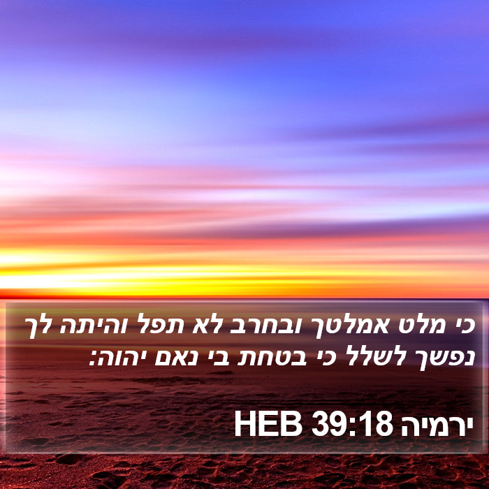 ירמיה 39:18 HEB Bible Study