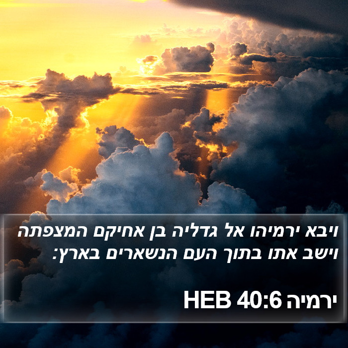 ירמיה 40:6 HEB Bible Study