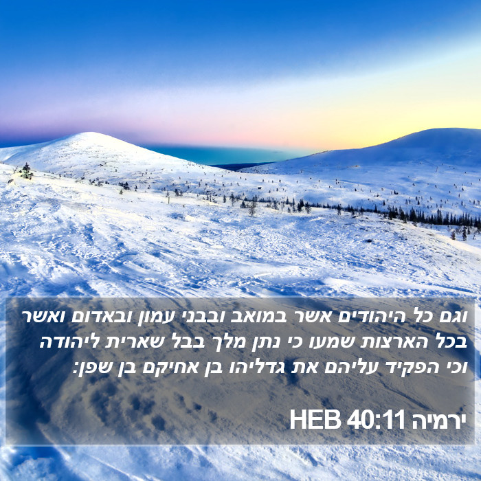 ירמיה 40:11 HEB Bible Study