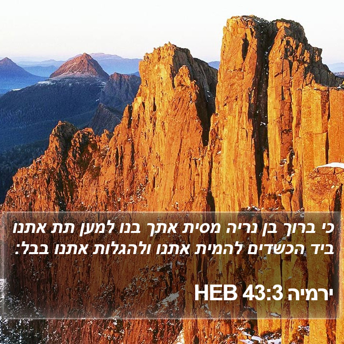 ירמיה 43:3 HEB Bible Study