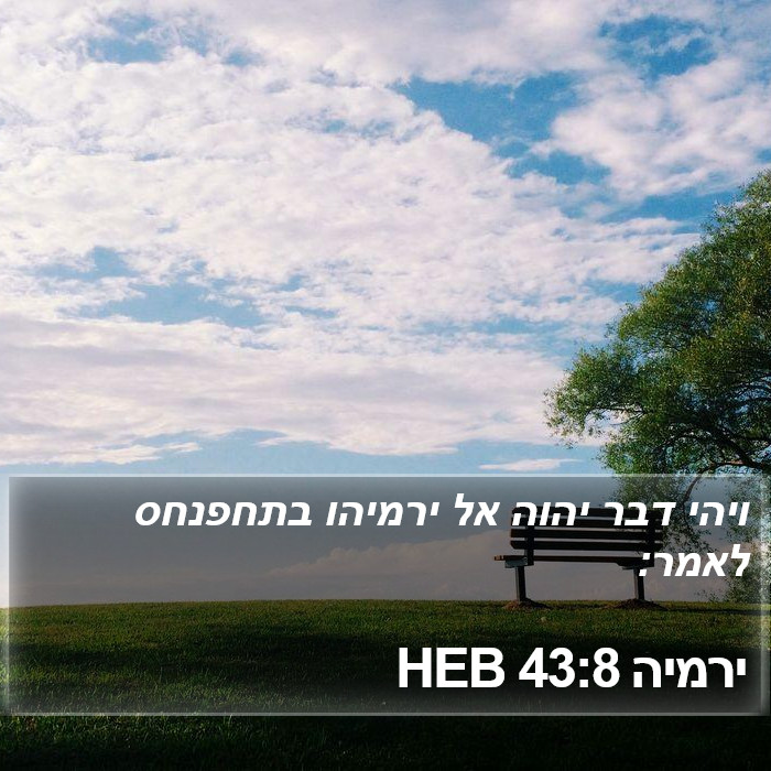 ירמיה 43:8 HEB Bible Study