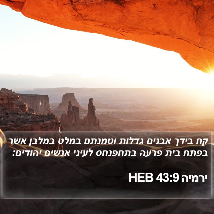 ירמיה 43:9 HEB Bible Study