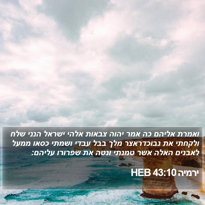 ירמיה 43:10 HEB Bible Study