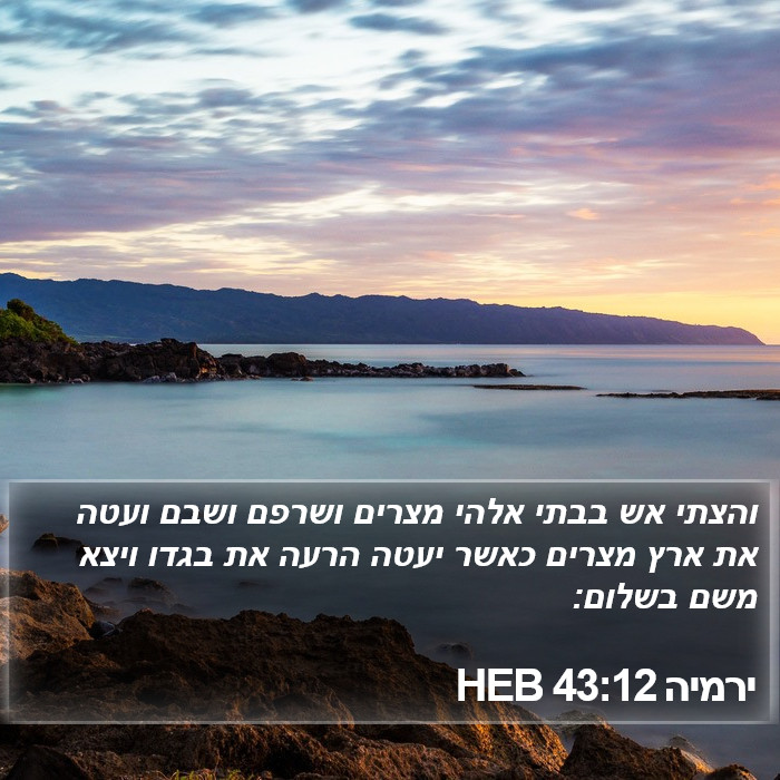 ירמיה 43:12 HEB Bible Study