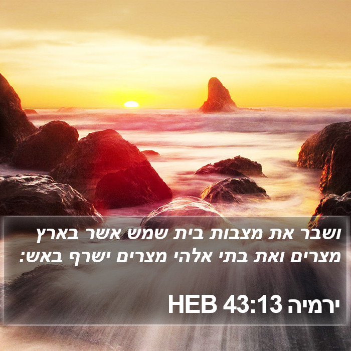 ירמיה 43:13 HEB Bible Study