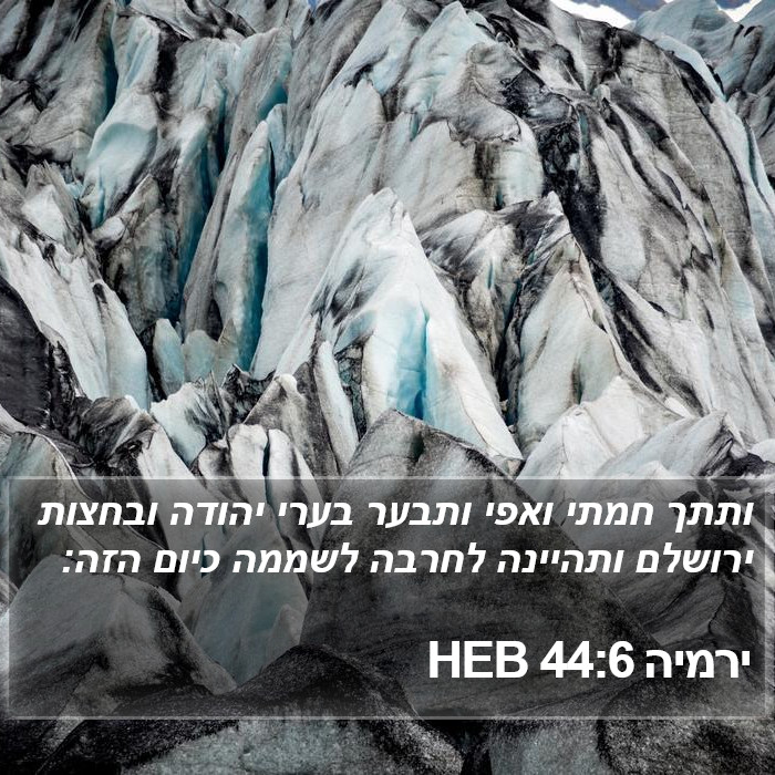 ירמיה 44:6 HEB Bible Study