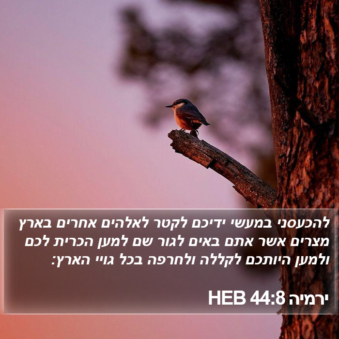 ירמיה 44:8 HEB Bible Study