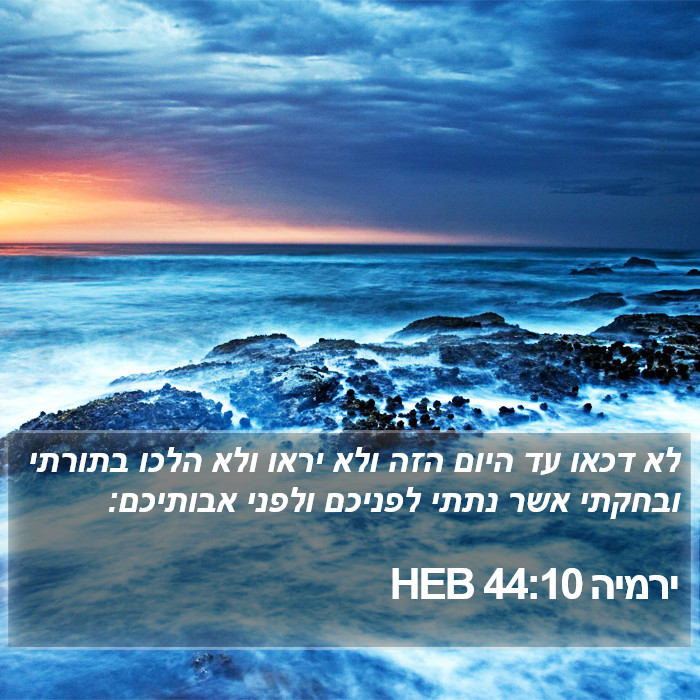 ירמיה 44:10 HEB Bible Study