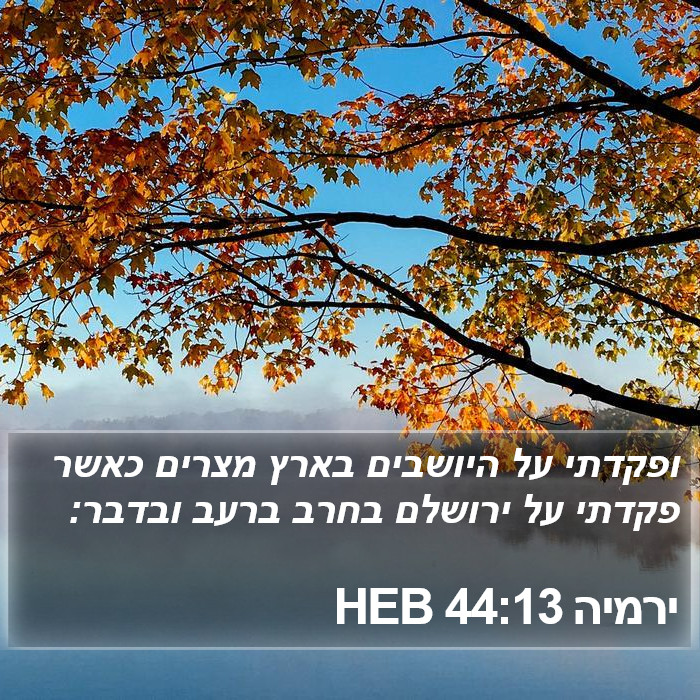 ירמיה 44:13 HEB Bible Study